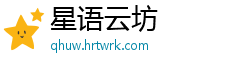 星语云坊